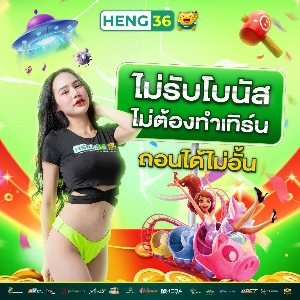 heng36 สล็อต